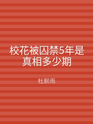 校花被囚禁5年是真相多少期