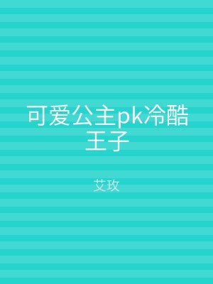 可爱公主pk冷酷王子