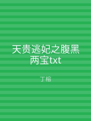 天贵逃妃之腹黑两宝txt