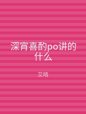 深宵喜酌po讲的什么