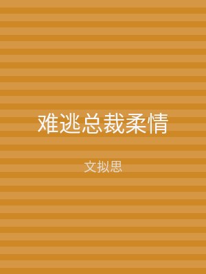 难逃总裁柔情