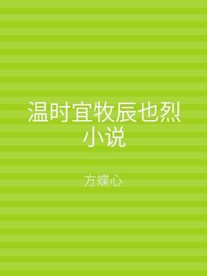 温时宜牧辰也烈小说