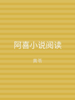 阿喜小说阅读