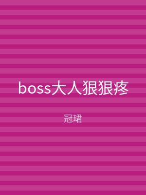 boss大人狠狠疼
