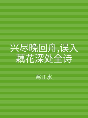 兴尽晚回舟,误入藕花深处全诗