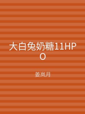 大白兔奶糖11HPO