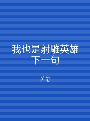 我也是射雕英雄下一句