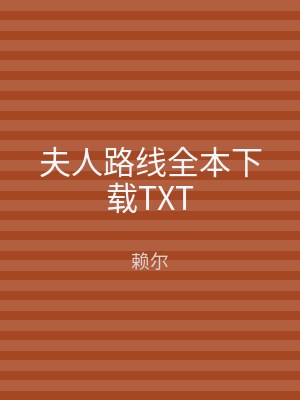 夫人路线全本下载TXT