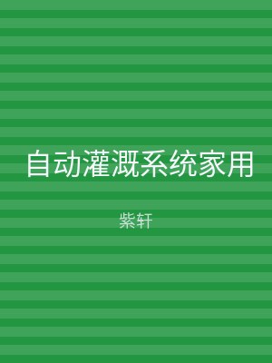 自动灌溉系统家用