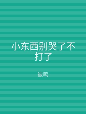 小东西别哭了不打了