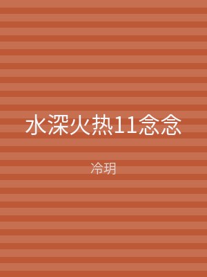 水深火热11念念