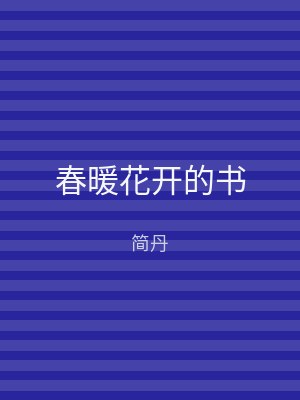 春暖花开的书