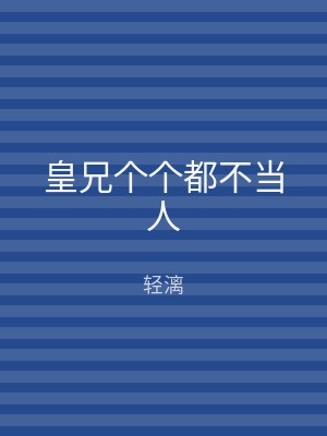 皇兄个个都不当人