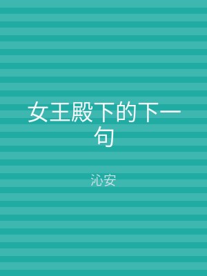 女王殿下的下一句