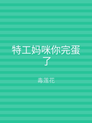 特工妈咪你完蛋了