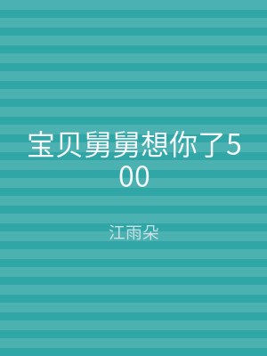 宝贝舅舅想你了500