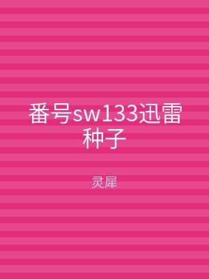 番号sw133迅雷种子