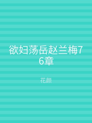 欲妇荡岳赵兰梅76章