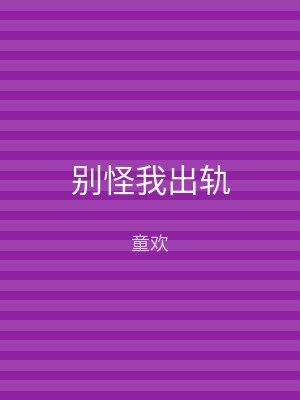 别怪我出轨