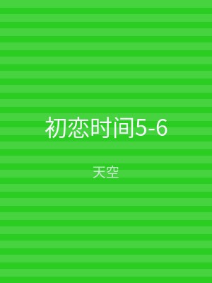 初恋时间5-6