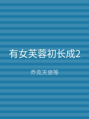 有女芙蓉初长成2