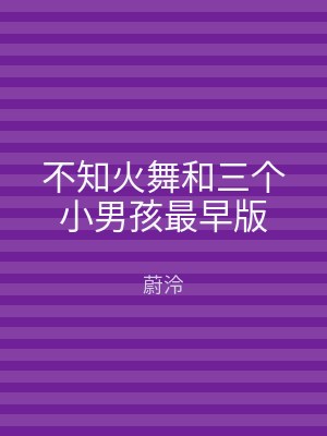不知火舞和三个小男孩最早版