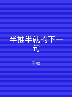 半推半就的下一句