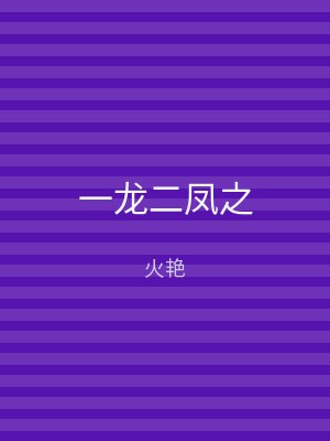 一龙二凤之