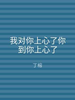 我对你上心了你到你上心了
