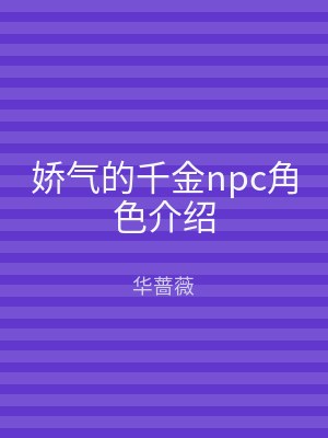 娇气的千金npc角色介绍