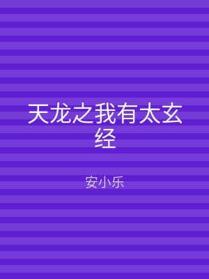天龙之我有太玄经