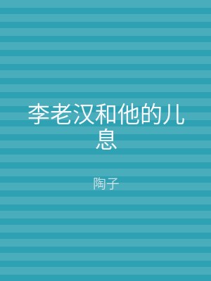 李老汉和他的儿息