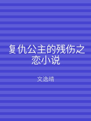 复仇公主的残伤之恋小说