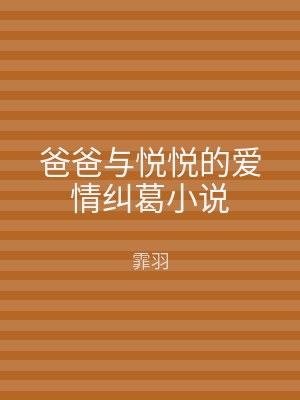 爸爸与悦悦的爱情纠葛小说