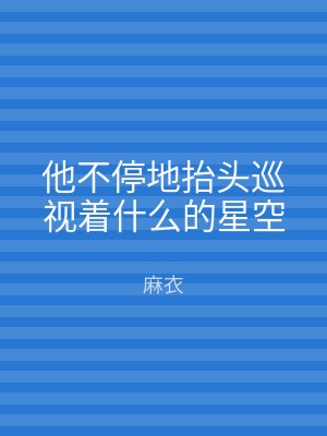 他不停地抬头巡视着什么的星空