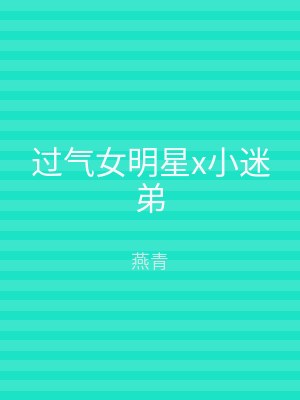 过气女明星x小迷弟
