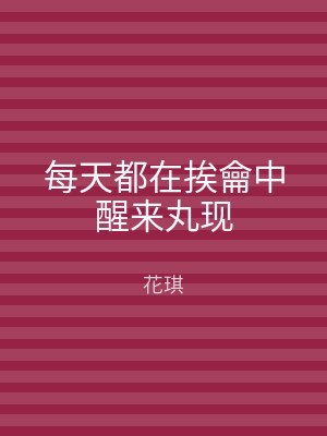 每天都在挨龠中醒来丸现