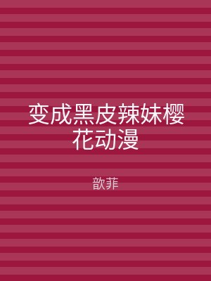 变成黑皮辣妹樱花动漫
