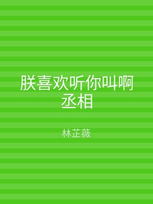 朕喜欢听你叫啊丞相
