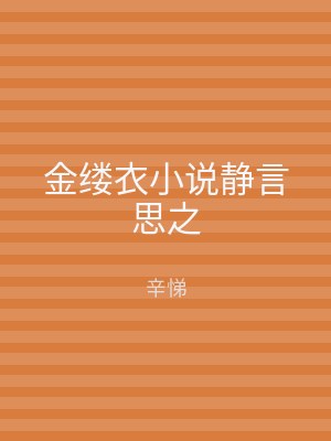 金缕衣小说静言思之