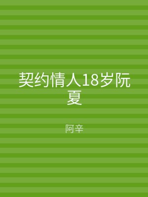 契约情人18岁阮夏