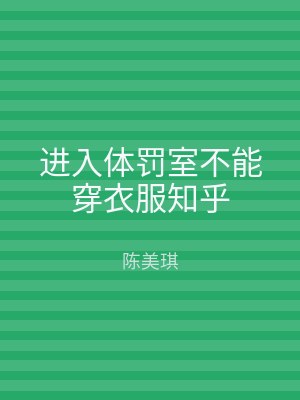 进入体罚室不能穿衣服知乎