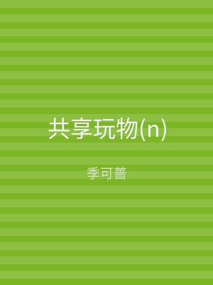 共享玩物(n)