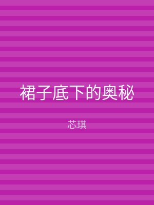 裙子底下的奥秘
