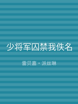 少将军囚禁我佚名