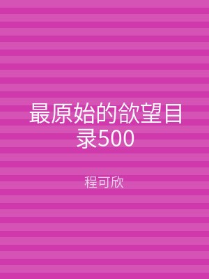 最原始的欱望目录500