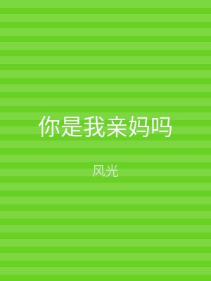 你是我亲妈吗