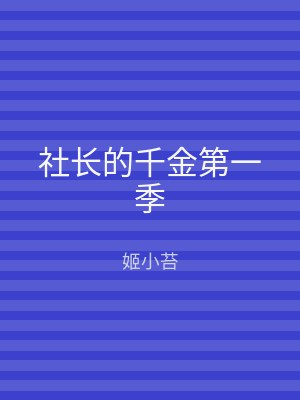 社长的千金第一季
