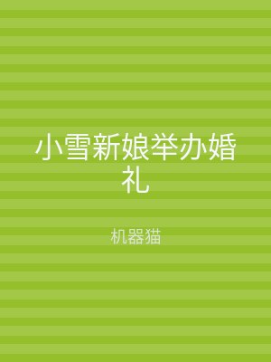 小雪新娘举办婚礼
