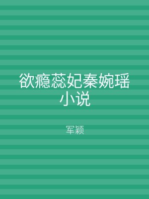 欲瘾蕊妃秦婉瑶小说